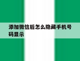 添加微信后怎么隐藏手机号码显示