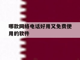 哪款网络电话好用又免费使用的软件