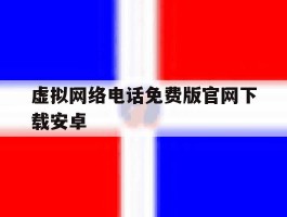 虚拟网络电话免费版官网下载安卓
