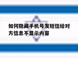 如何隐藏手机号发短信给对方信息不显示内容