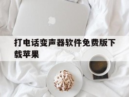 打电话变声器软件免费版下载苹果