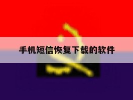 手机短信恢复下载的软件