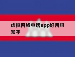 包含虚拟网络电话app好用吗知乎的词条