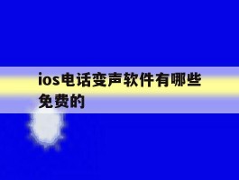 ios电话变声软件有哪些免费的