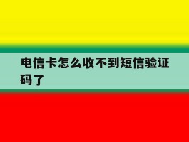 电信卡怎么收不到短信验证码了