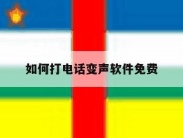 如何打电话变声软件免费