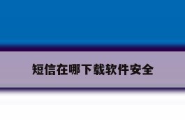 短信在哪下载软件安全