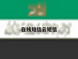 在线短信云短信