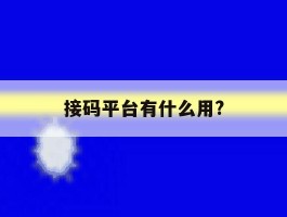 接码平台有什么用?