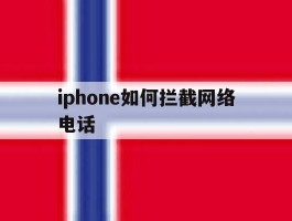 iphone如何拦截网络电话
