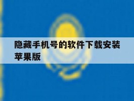 隐藏手机号的软件下载安装苹果版的简单介绍