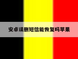 安卓误删短信能恢复吗苹果