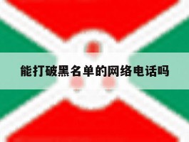 能打破黑名单的网络电话吗