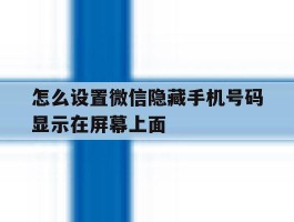 怎么设置微信隐藏手机号码显示在屏幕上面