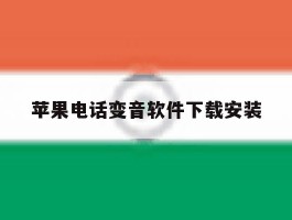 苹果电话变音软件下载安装