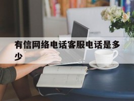 有信网络电话客服电话是多少