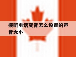 接听电话变音怎么设置的声音大小