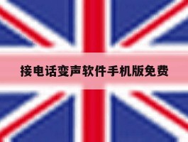 接电话变声软件手机版免费