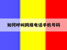如何呼叫网络电话手机号码