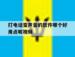 打电话变声音的软件哪个好用点呢视频