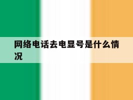 网络电话去电显号是什么情况