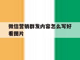 微信营销群发内容怎么写好看图片