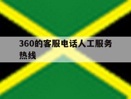 360的客服电话人工服务热线