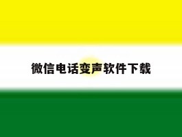 微信电话变声软件下载