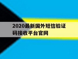 2020最新国外短信验证码接收平台官网