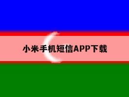 小米手机短信APP下载