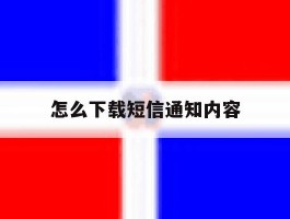 怎么下载短信通知内容