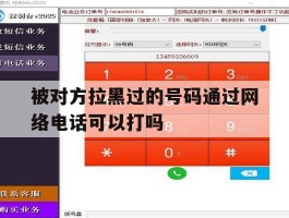 被对方拉黑过的号码通过网络电话可以打吗的简单介绍