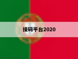 接码平台2020