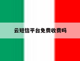 云短信平台免费收费吗