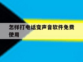 怎样打电话变声音软件免费使用