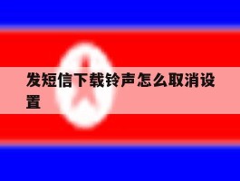 发短信下载铃声怎么取消设置