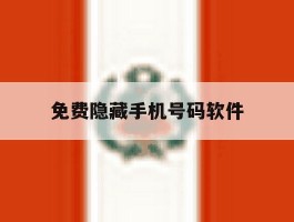 免费隐藏手机号码软件