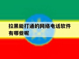 拉黑能打通的网络电话软件有哪些呢