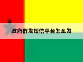 政府群发短信平台怎么发