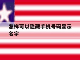 怎样可以隐藏手机号码显示名字