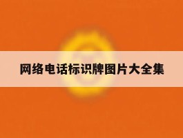 网络电话标识牌图片大全集