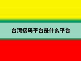 台湾接码平台是什么平台