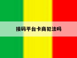 接码平台卡商犯法吗