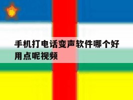 手机打电话变声软件哪个好用点呢视频