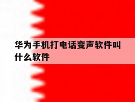 华为手机打电话变声软件叫什么软件