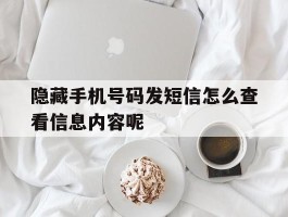 隐藏手机号码发短信怎么查看信息内容呢