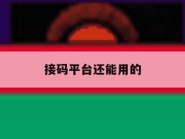 接码平台还能用的