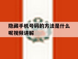 隐藏手机号码的方法是什么呢视频讲解