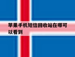 苹果手机短信回收站在哪可以看到