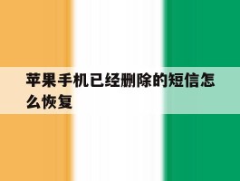 苹果手机已经删除的短信怎么恢复